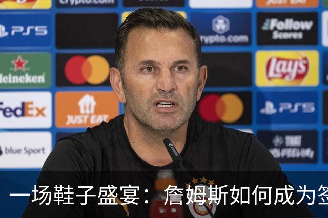 一场鞋子盛宴：詹姆斯如何成为签名鞋的王者？