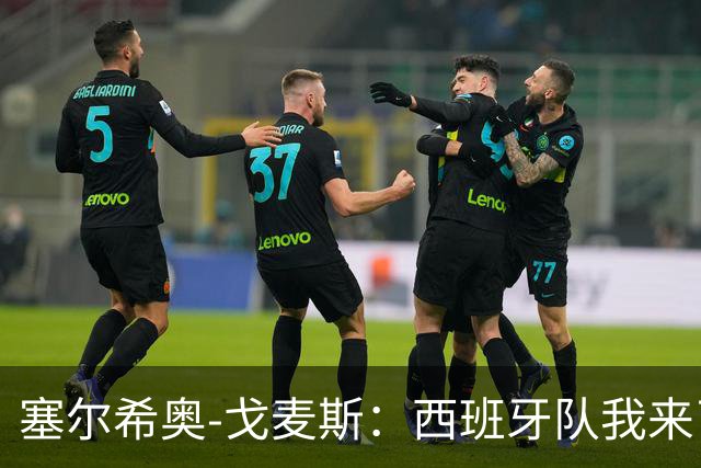 塞尔希奥-戈麦斯：西班牙队我来了，梦想就在眼前！